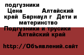 подгузники “little tames“ › Цена ­ 650 - Алтайский край, Барнаул г. Дети и материнство » Подгузники и трусики   . Алтайский край